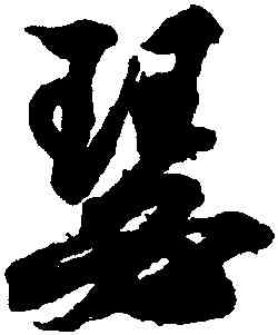 瑟,王羲之,書法字典